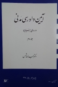 آیین دادرسی مدنی دوره بنیادین( جلد سومـ)