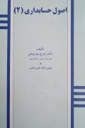 اصول حسابداری 2