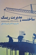 ساخت و مدیریت ریسک