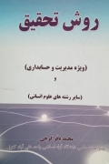 روش تحقیق