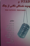 پدیده خستگی ناشی از جنگ