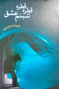 قطره قطره شبنمـ عشق