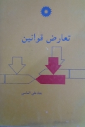 تعارض قوانین