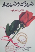 شهرزاد و شهریار