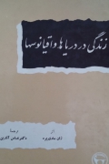زندگی در دریاها و اقیانوسها