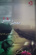 معجزه عشق
