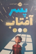 پسر آفتاب