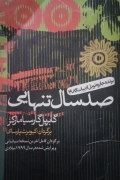 صد سال تنهایی