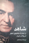 شاهد( از شاه تا دخالت‌ های آشکار آمریکا در ایران)