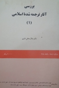A Study Of Lslamic Texts In English Translation 1