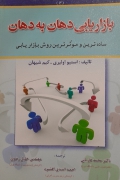 بازاریابی دهان به دهان