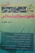 شرح آزمونی قانون مجازات اسلـامی