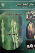 اصلـاح گیاهان زراعی