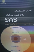 تجزیه و تحلیل ژنتیکی صفات کمی با نرمـ‌افزار