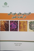 افزودنی‌ های خوراکی در تغذیه طیور
