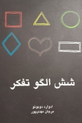 شش الگوی تفکر