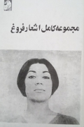 مجموعه کامل اشعار فروغ