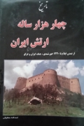 تاریخ 4000 ساله ارتش ایران