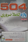 504 واژه کاملـا ضروری( ویرایش ششمـ)