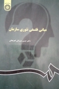 مبانی فلسفی تئوری سازمان