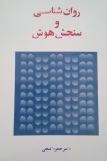 روانشناسی و سنجش هوش