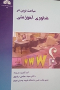 مباحث نوین در فناوری آموزشی