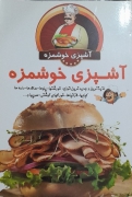 آشپزی خوشمزه