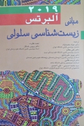 مبانی زیست شناسی سلولی آلبرتس 2019