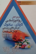 مرجع کامل روانپزشکی کاپلـان _سادوک