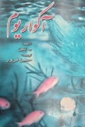آکواریومـ