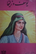 قصه پر ماجرای یوسف و زلیخا