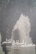 معماری اسلـامی در اندلس