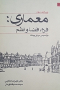 معماری: فرمـ، فضا و نظمـ