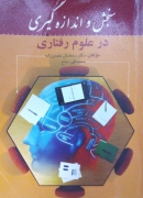 سنجش و اندازه گیری در علومـ رفتاری
