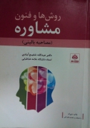 روش ها و فنون مشاوره( مصاحبه بالینی)