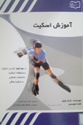 آموزش اسکیت