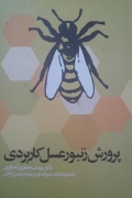 پرورش زنبور عسل کاربردی