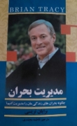 مدیریت بحران