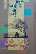 رقیبان عشق