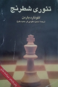 تئوری شطرنج