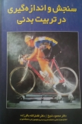 سنجش و اندازه‌گیری در تربیت بدنی