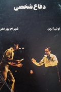 دفاع شخصی