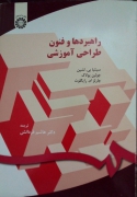 راهبردها و فنون طراحی آموزشی