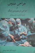 جراحی عمومی و جراحی در مجروحین جنگ