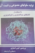 تولید سلول‌ های مصنوعی و تثبیت آن