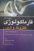 فارماکولوژی کاتزونگ و ترور