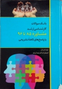 بانک سوالـات کارشناسی ارشد مشاوره85 تا96