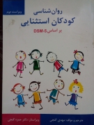 روان شناسی کودکان استثنایی بر اساسDSM_5