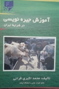 آموزش جیره نویسی در شرایط ایران