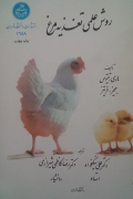 روش علمی تغذیه مرغ